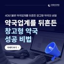 혁신우리약국 | 창고형 약국이 성공한 진짜 이유: 모든 업종이 배워야 할 5가지 마케팅 법칙