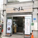 하연옥촉석루점 이미지