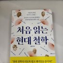 [도서 리뷰] 처음 읽는 현대 철학- 안광복, 어크로스