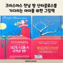 크리스마스 전날 밤 산타클로스를 기다리는 아이를 위한 그림책