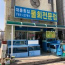 대흥횟집물회 이미지