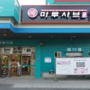 마루샤브명장역점 이미지