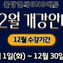 불당연세GNB영수학원