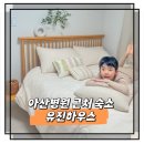 마음따뜻한방병원 | 서울 아산병원 근처 숙소 유진하우스 실제 숙박 후기 편백향 가득한 4인 힐링 공간
