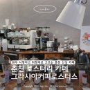이디야커피춘천우두동점 | 춘천 우두동 카페 추천 | 원두 향 좋았던 그라시아커피로스터스