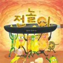 그림책 이야기와 전래놀이 이미지