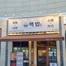 핵밥 동탄호수공원점 | 핵밥 동탄호수공원점 메뉴 방문 후기