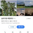 슬로우팜체험펜션
