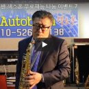 아우토반색소폰 이미지