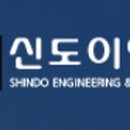 (주)신도이앤씨 이미지