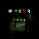 보성약국 이미지