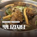 씨유 대전둔곡이다음점 | 대전 둔곡동 맛집| 맛나감자탕 둔곡점 간장목뼈찜 커플메뉴