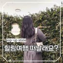 로즈마리 화원 | 여의도 더현대서울 디어드라세나 팝업 도심 속에서 향기로 떠나는 힐링여행