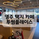 투썸플레이스영주가흥점