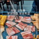 천안성정중학교 | 천안 냉삼맛집 냉삼회관 방문후기