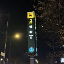 정극장 | 대학로 연극 행오버 줄거리 후기 추리 스릴러 혜화 정극장