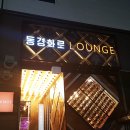 동경화로