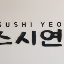 스시 연 이미지
