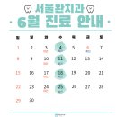 서울완치과 이미지