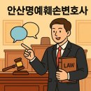 동행PC | 안산명예훼손변호사 조력으로 이끄는 안산명예훼손 불기소 및 합의 성공 전략