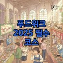 케이씨인터네셔널 | 코엑스 푸드위크 2025, 먹방투어와 트렌드까지 한 번에!