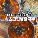 그린셀프세차장(2호점) | 속초 교동 맛집 속초그린생칼국수 주말 점심 후기! 현지인 추천