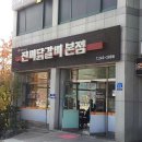 진미닭갈비본점 이미지