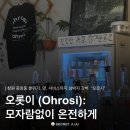 상남동140 | 창원 상남동 술집 | 감성, 맛, 친절 100점 오로시(ohrosi) 솔직후기