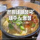 은희네해장국노형점 | 제주공항근처 해장국맛집 은희네해장국노형점 솔직후기