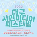 [장애인 평생교육 활성화 지원사업] 시간이 느리게 흐르는 공방 | 📣 2023 대구시민미디어페스티벌 🎥 (12/15~17일) 모든 시민분들! 함께해요!