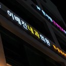 이배진내과의원 이미지