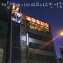 케틀벨 아시아피트니스 반석중앙센터 | 반석동헬스 케틀벨아시아피트니스반석중앙센터 피티 추천