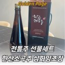 한산소곡주 삼화양조장 소곡주 전통주 선물세트 후기