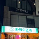 수성구 하와이 조개후기