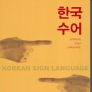수어를 통한 농문화 이해하기 | 선천적 농인의 수어 습득과 농인 부모의 수어 교육 방법에 대해 종합적으로 설명해드리겠습니다.
