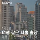 휘명동산약국 | 여행 같은 1박 2일 서울 출장 후기