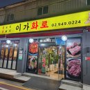 이가화로 | 공릉역 내돈내산 삼겹살 찐맛집 이가화로