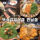 이태원더고깃집 | 한남동데이트 "무쇠김치삼겹 한남점" 이태원 고깃집 후기!