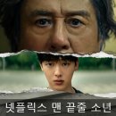 소공연장B도로 | [넷플] <맨 끝줄 소년> 넷플릭스 드라마 후기