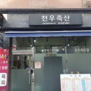 천우축산 이미지