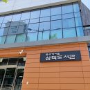 삼덕매점 - 영등포구 국제금융로6길 11 | 삼덕매점