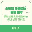 턴오버뷰티(Turn over beauty) | 속부터 차오르는 맑은 피부, 생활 습관으로 완성하는 이너 뷰티 가이드