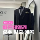 바론 | W14. 광주 맞춤예복 바론테일러 후기｜웨딩패키지 할인·맞춤셔츠까지 디테일하게