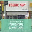 이삭토스트 유성장대점 이미지