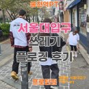 하나에너지 봉천주유소 | 몸도, 마음도, 나의 동네도 아름답게 가꾸자! (서울대입구 쓰레기 줍기, 플로깅 후기) 봉천역PT 프로틴짐