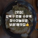 [맛집]강북구 번동 수유역 장수마늘보쌈 보쌈1등맛집👍