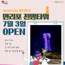 만리포 새로운 랜드마크! 만리포 전망타워 7월3일 OPEN 이미지