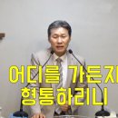 [주일설교] 어디로 가든지 형통하리니 이미지