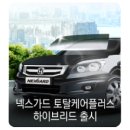 기아자동차 대형세단 K9 &#34; 넥스가드 TT300 + TP300 &#34; 전체재시공후기^^