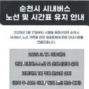 순천시 시내버스 노선 및시간표 유지 안내 이미지